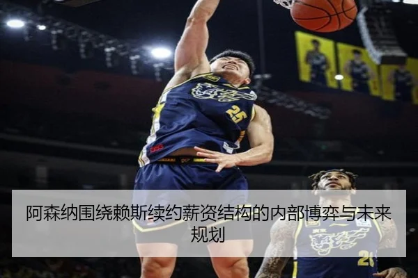 阿森纳围绕赖斯续约薪资结构的内部博弈与未来规划