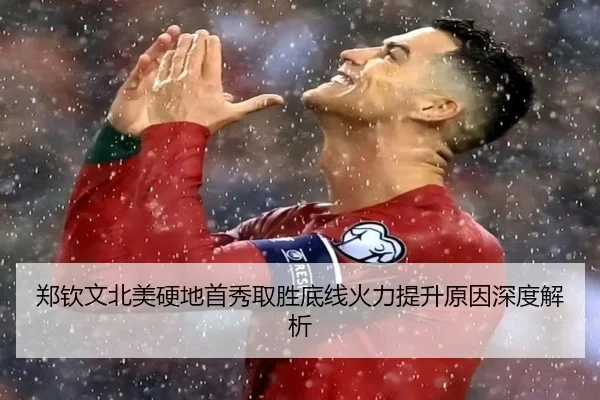 郑钦文北美硬地首秀取胜底线火力提升原因深度解析