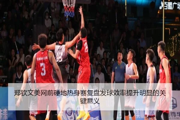 郑钦文美网前硬地热身赛复盘发球效率提升明显的关键意义