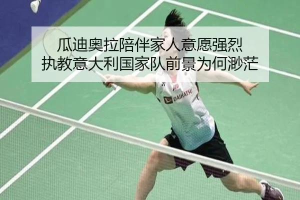 瓜迪奥拉陪伴家人意愿强烈 执教意大利国家队前景为何渺茫