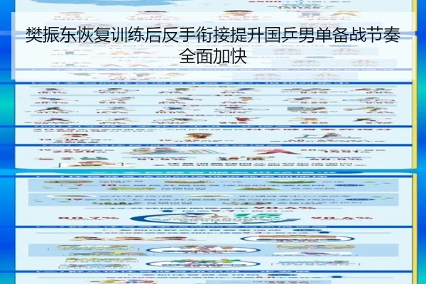 樊振东恢复训练后反手衔接提升国乒男单备战节奏全面加快