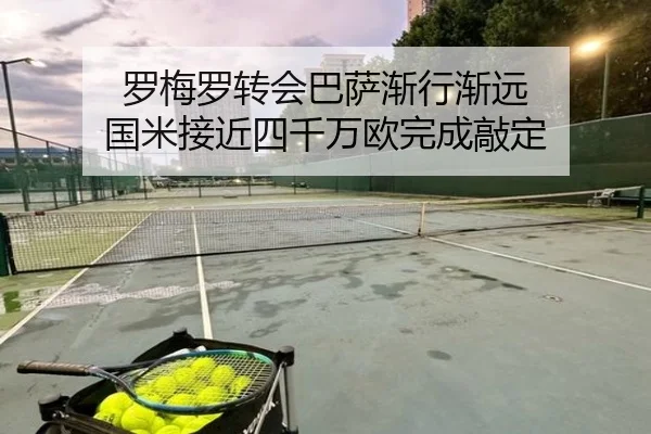 罗梅罗转会巴萨渐行渐远 国米接近四千万欧完成敲定