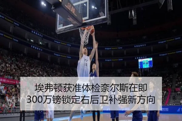 埃弗顿获准体检奈尔斯在即 300万镑锁定右后卫补强新方向